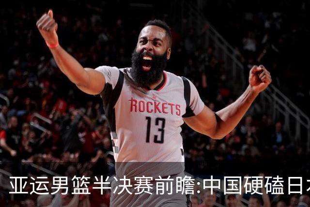 亚运男篮半决赛前瞻:中国硬磕日本 韩伊宿命战