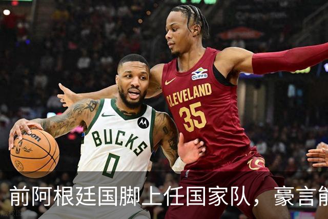 前阿根廷国脚上任国家队，豪言能跟世界强队掰手腕，先拿日韩开胃