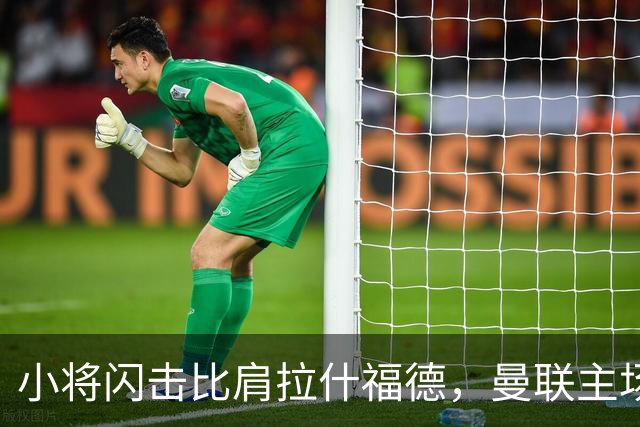 小将闪击比肩拉什福德，曼联主场痛失好局，2-3不敌布莱顿吞2连败