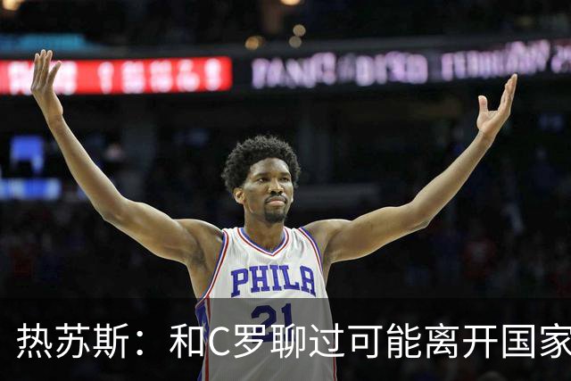 热苏斯：和C罗聊过可能离开国家队的事 但我是主帅最终决定权在我