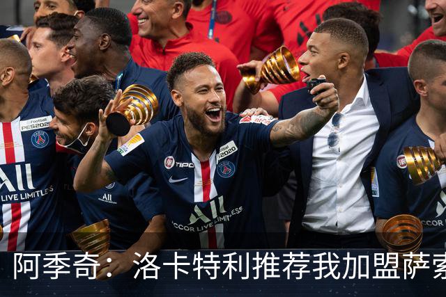 阿季奇：洛卡特利推荐我加盟萨索洛 梅西让我从小爱上了足球