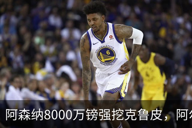 阿森纳8000万镑强挖克鲁皮，阿尔特塔冬窗补强锋线