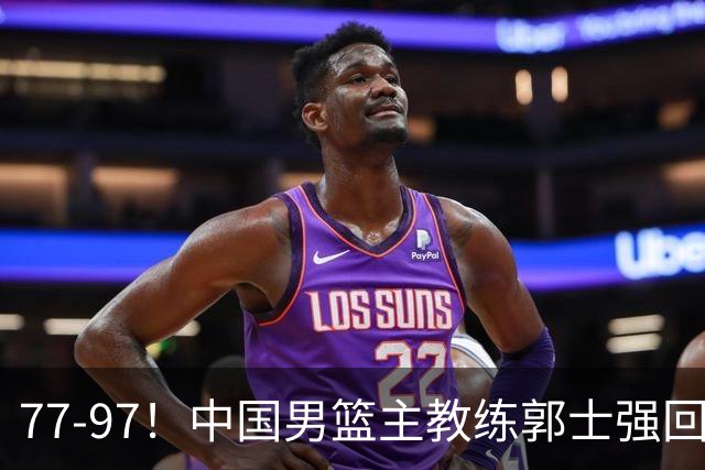 77-97！中国男篮主教练郭士强回应，日本媒体点评，韩国媒体发声