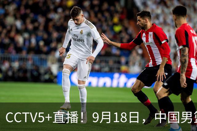 CCTV5+直播！9月18日，中国男篮vs日本，勿忘国耻，中国必胜